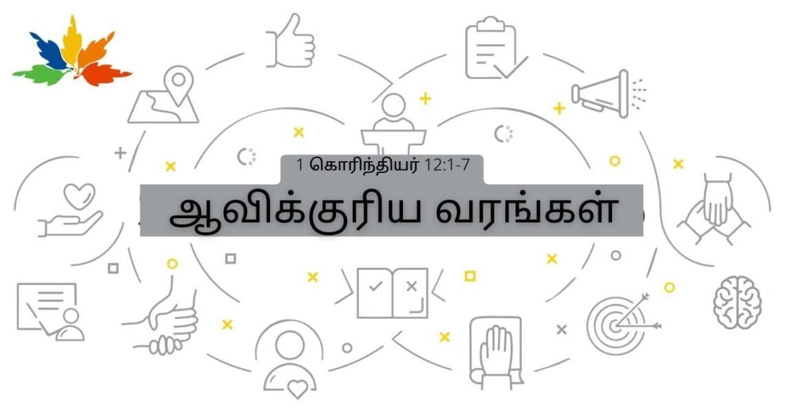 ஆவிக்குரிய வரங்களை சரியாக புரிந்துக்கொள்ளுதல்
