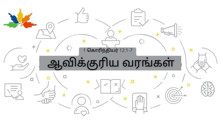 ஆவிக்குரிய வரங்களை சரியாக புரிந்துக்கொள்ளுதல்