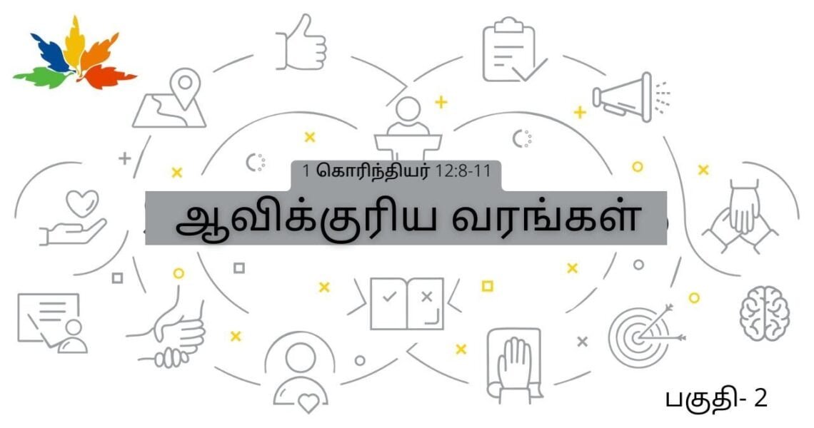 ஆவிக்குரிய வரங்களை சரியாக புரிந்துக்கொள்ளுதல்