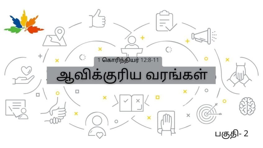 ஆவிக்குரிய வரங்களை சரியாக புரிந்துக்கொள்ளுதல்