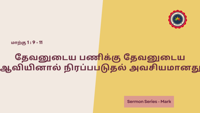 தேவனுடைய பணிக்கு தேவனுடைய ஆவியினால் நிரப்பபடுதல் அவசியமானது